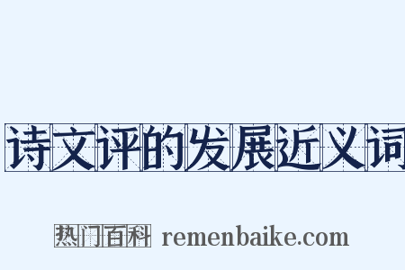 诗文评的发展近义词是什么意思的图片